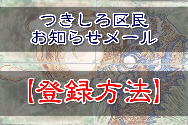 つきしろ区民おしらせメール登録方法