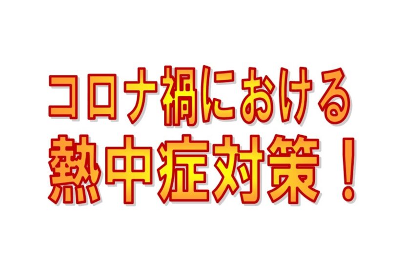 コロナ禍における熱中症対策