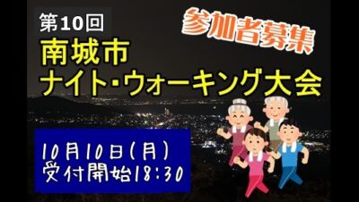 第十回南城市ナイトウォーキング大会